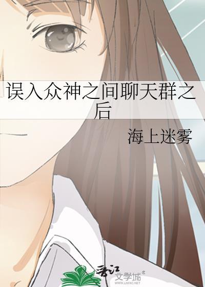 误入神仙微信群的