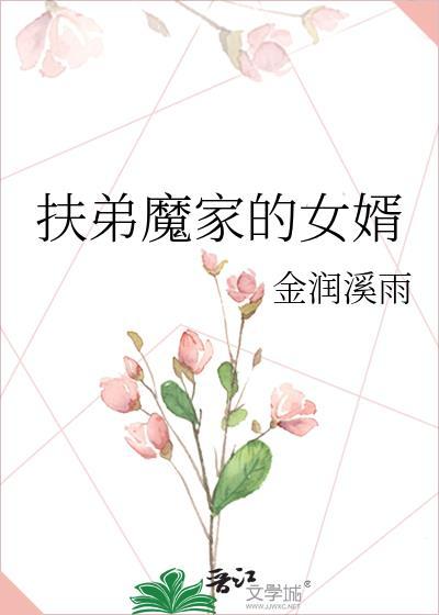 扶弟魔的女人最终结局视频