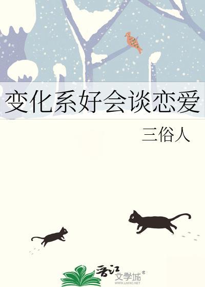 变化系好会谈恋爱txt