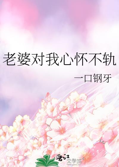 老婆对我心怀不轨笔趣阁程青时