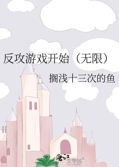 反攻游戏开始(无限)免费