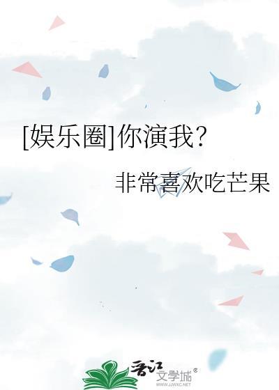娱乐圈你演我?非常喜欢吃芒果