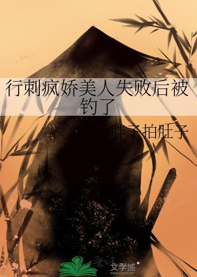 行刺疯娇美人失败后被钓了 百度