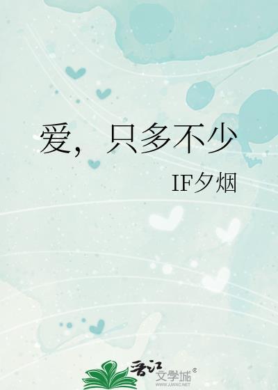 多少爱都不够