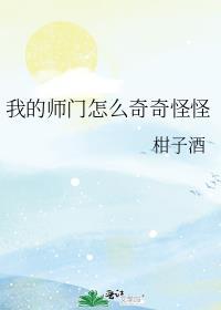 我的师门怎么奇奇怪怪晋江