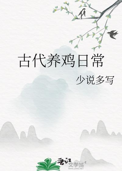 古代中药养鸡技术
