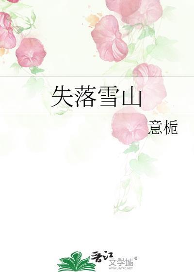 失落雪山百度