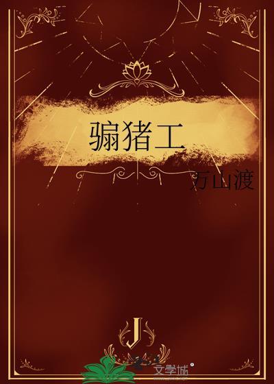 骟猪工by万山渡全文免费阅读