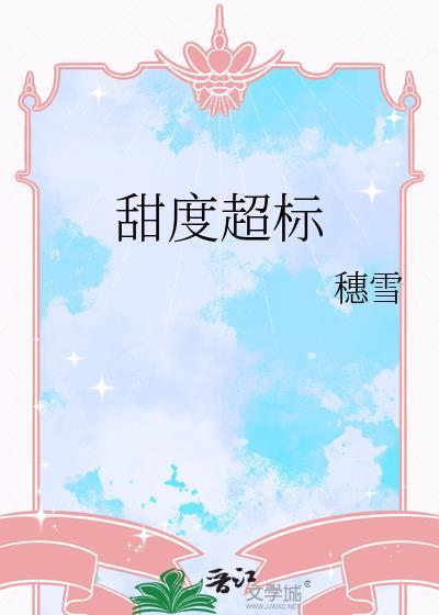 甜度超标了怎么办