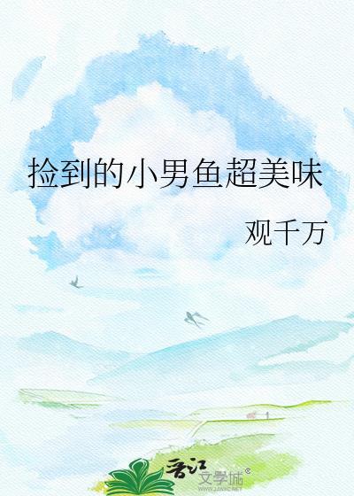 捡到的小男鱼超美味免费阅读