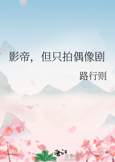 影帝但只拍偶像剧txt资源