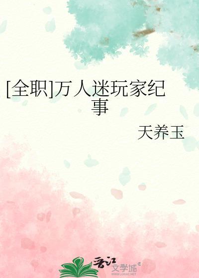全职万人迷玩家纪事by天养玉