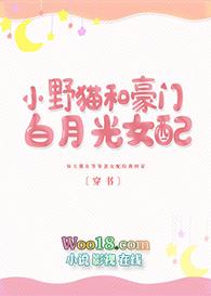 小野猫和白月光女配