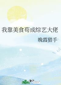 我 靠美食直播火遍全星际