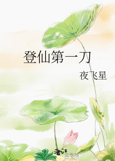 登仙第一刀格格党