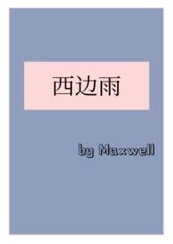 西边雨(现言1v1)txt