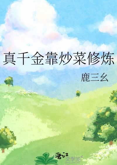 真千金靠炒菜修炼在线阅读