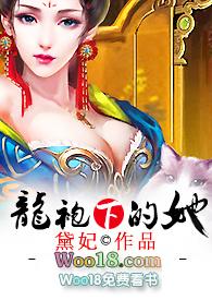 龙袍下的她!