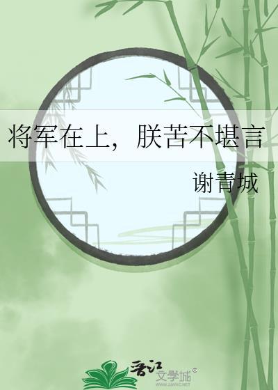 将军在上吵架