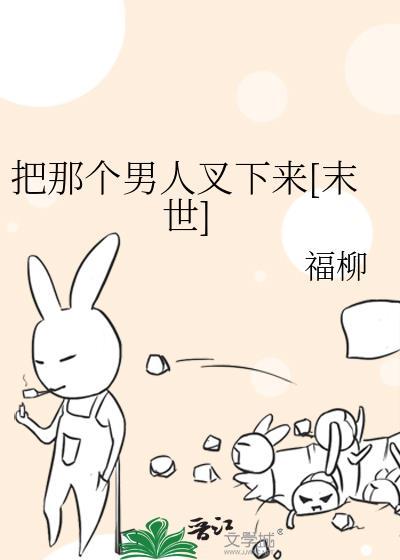 把他叉出去表情包