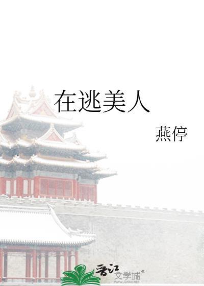 在逃美人免费阅读晋江