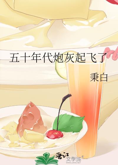 五十年代炮灰起飞了23