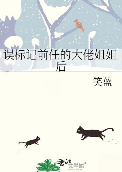 分化a后标记前任姐姐