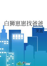 白狮崽崽找爸爸大结局