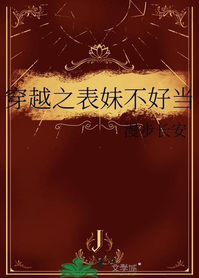 穿越之表妹不好当笔趣阁