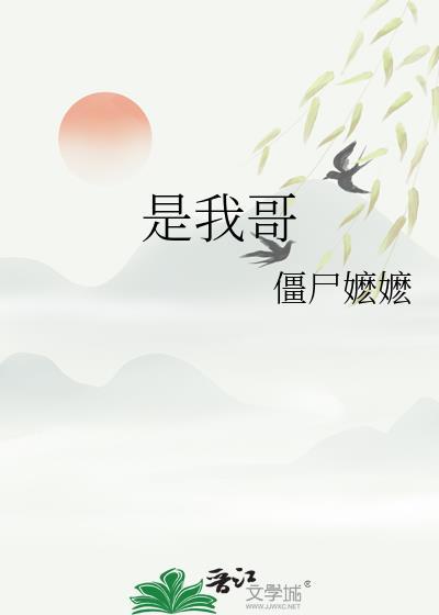 狂笑说他是我哥
