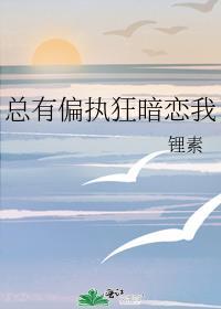 总有偏执狂暗恋我 锂素