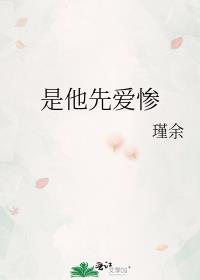 禁止惊艳瑾余好看吗