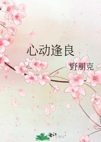 心动是乍见之欢