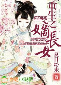 重生之嫡女长宁全文免费