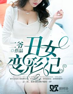 丑女变身记电影