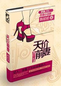 首席总裁的天价前妻
