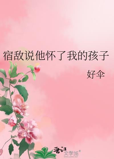 怀了宿敌的孩子后推荐