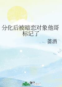分化后我被情敌标记了