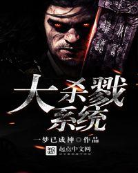 大杀戮系统有声