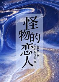 怪物恋人下架