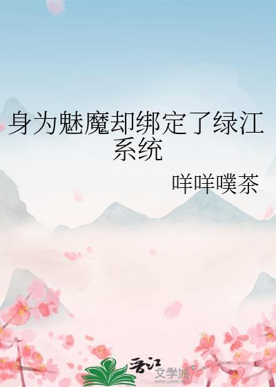 身为魅魔却绑定了绿江系统全文免费阅读