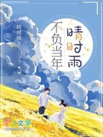 不负当年晴时雨演员表