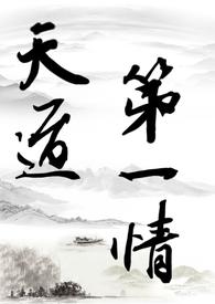 天道之修罗