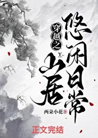 穿越之山野田间尽悠然有声