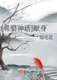 希腊神话献身烟花花