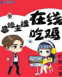 b站主播暴躁的燃燃