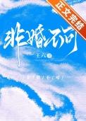 非婚不可演员表
