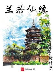 兰若仙缘 百科