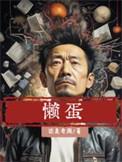 懒蛋蛋辣条