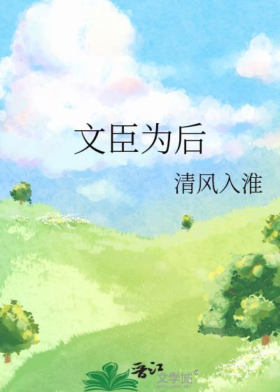 文臣为后by清风入淮免费